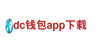探寻奇妙之旅 - dc钱包app下载观光旅游企业